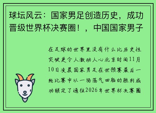 球坛风云:国家男足创造历史,成功晋级世界杯决赛圈!,中国国家男子足球队终于冲入世界杯决赛圈