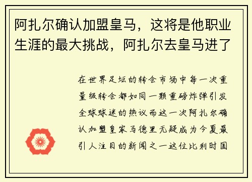 阿扎尔确认加盟皇马,这将是他职业生涯的最大挑战,阿扎尔去皇马进了几个球