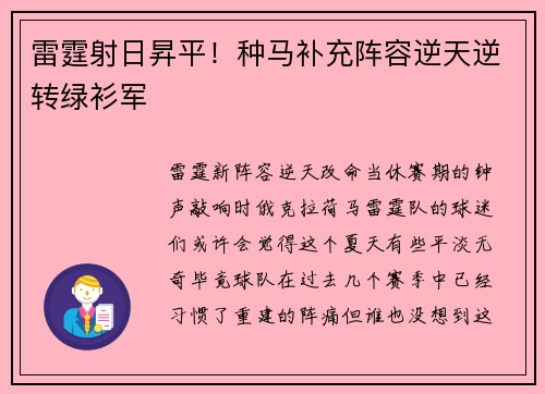 雷霆射日昇平！种马补充阵容逆天逆转绿衫军