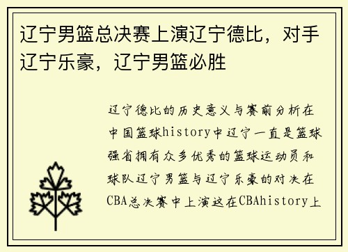 辽宁男篮总决赛上演辽宁德比,对手辽宁乐豪,辽宁男篮必胜