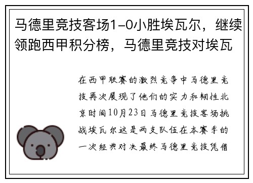马德里竞技客场1-0小胜埃瓦尔,继续领跑西甲积分榜,马德里竞技对埃瓦尔比分预测