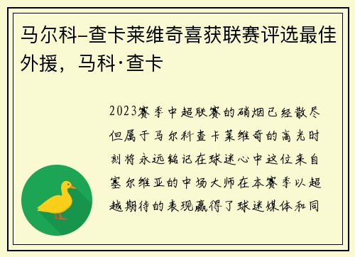 马尔科-查卡莱维奇喜获联赛评选最佳外援,马科·查卡
