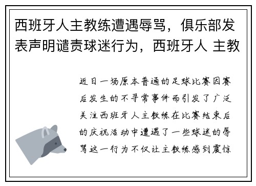 西班牙人主教练遭遇辱骂,俱乐部发表声明谴责球迷行为,西班牙人 主教练