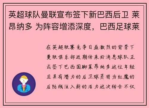 英超球队曼联宣布签下新巴西后卫 莱昂纳多 为阵容增添深度,巴西足球莱昂纳多
