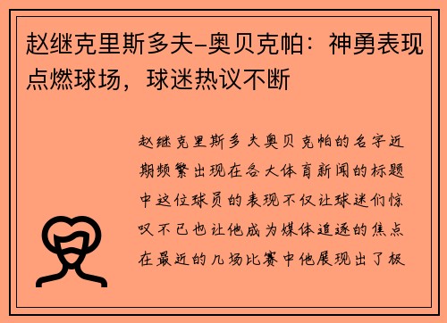 赵继克里斯多夫-奥贝克帕:神勇表现点燃球场,球迷热议不断