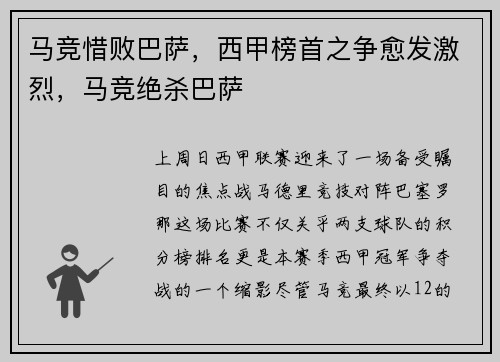 马竞惜败巴萨,西甲榜首之争愈发激烈,马竞绝杀巴萨