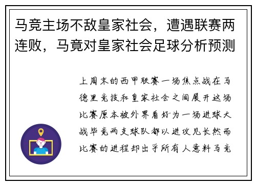 马竞主场不敌皇家社会，遭遇联赛两连败，马竟对皇家社会足球分析预测