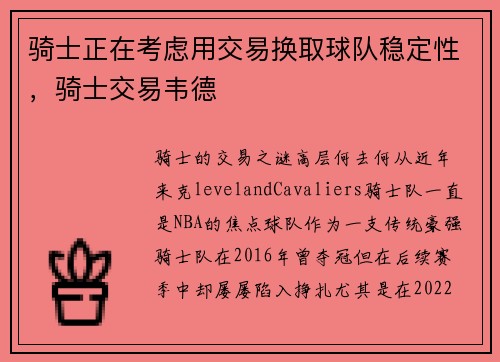 骑士正在考虑用交易换取球队稳定性,骑士交易韦德