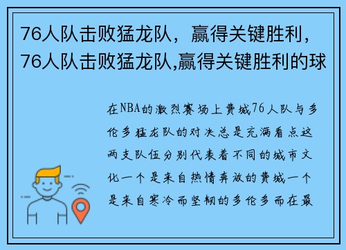 76人队击败猛龙队,赢得关键胜利,76人队击败猛龙队,赢得关键胜利的球员