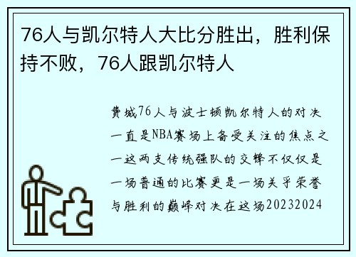 76人与凯尔特人大比分胜出,胜利保持不败,76人跟凯尔特人
