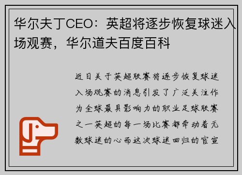 华尔夫丁CEO:英超将逐步恢复球迷入场观赛,华尔道夫百度百科