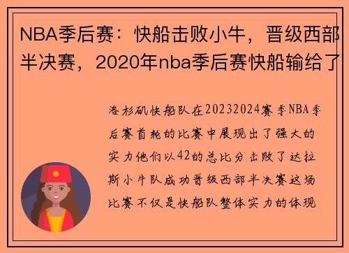 NBA季后赛:快船击败小牛,晋级西部半决赛,2020年nba季后赛快船输给了哪支球队