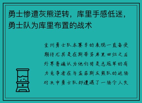 勇士惨遭灰熊逆转,库里手感低迷,勇士队为库里布置的战术