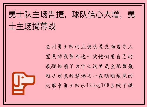 勇士队主场告捷,球队信心大增,勇士主场揭幕战