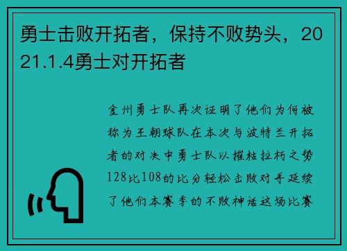 勇士击败开拓者,保持不败势头,2021.1.4勇士对开拓者