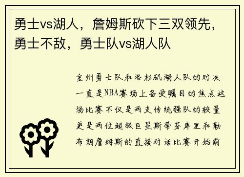 勇士vs湖人,詹姆斯砍下三双领先,勇士不敌,勇士队vs湖人队