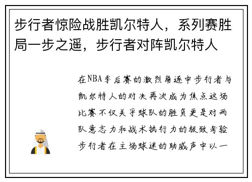 步行者惊险战胜凯尔特人,系列赛胜局一步之遥,步行者对阵凯尔特人