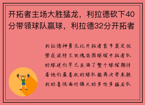 开拓者主场大胜猛龙,利拉德砍下40分带领球队赢球,利拉德32分开拓者大胜