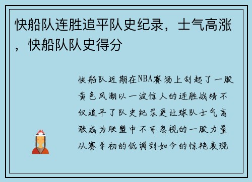 快船队连胜追平队史纪录,士气高涨,快船队队史得分