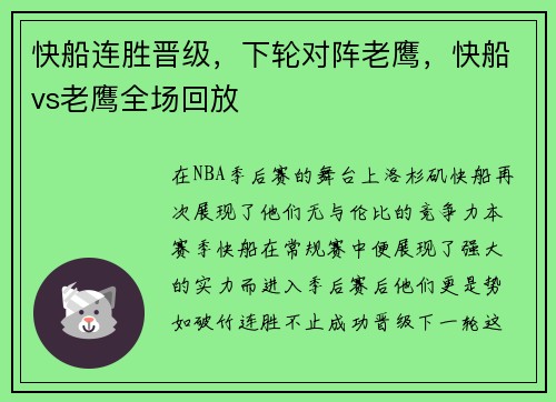 快船连胜晋级,下轮对阵老鹰,快船vs老鹰全场回放