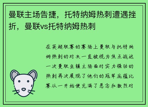 曼联主场告捷,托特纳姆热刺遭遇挫折,曼联vs托特纳姆热刺