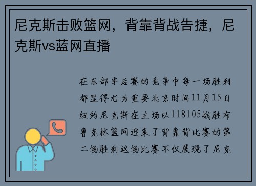 尼克斯击败篮网,背靠背战告捷,尼克斯vs蓝网直播