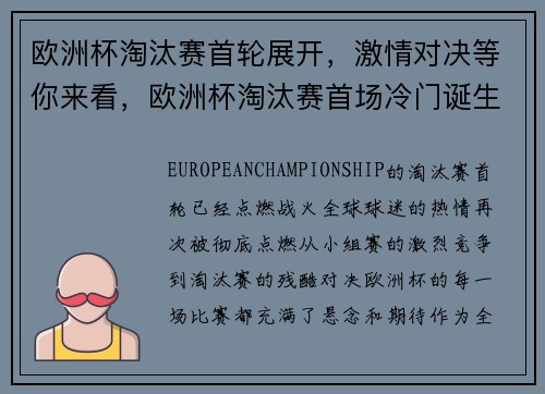 欧洲杯淘汰赛首轮展开,激情对决等你来看,欧洲杯淘汰赛首场冷门诞生