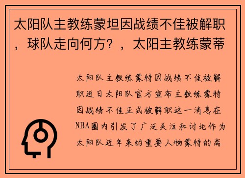 太阳队主教练蒙坦因战绩不佳被解职,球队走向何方?,太阳主教练蒙蒂威廉姆斯年薪