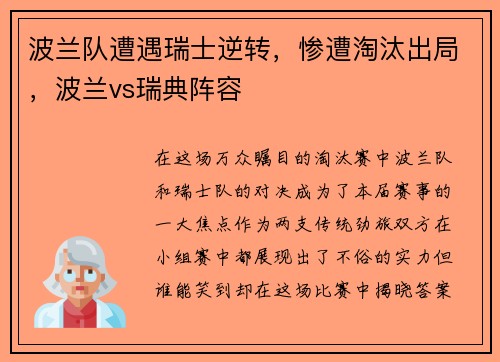 波兰队遭遇瑞士逆转,惨遭淘汰出局,波兰vs瑞典阵容