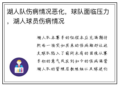 湖人队伤病情况恶化,球队面临压力,湖人球员伤病情况