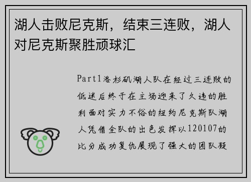 湖人击败尼克斯,结束三连败,湖人对尼克斯聚胜顽球汇