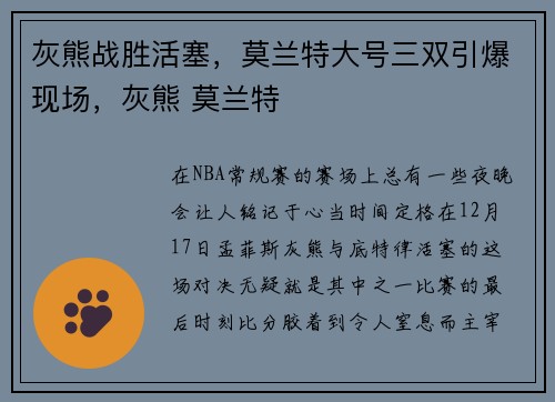 灰熊战胜活塞,莫兰特大号三双引爆现场,灰熊 莫兰特