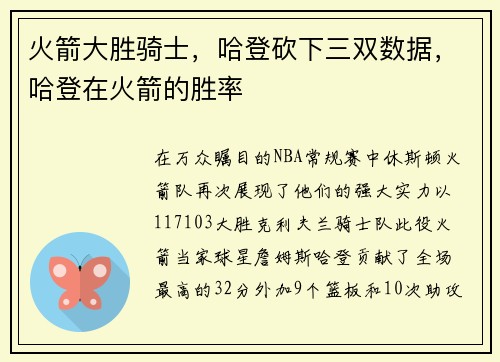 火箭大胜骑士,哈登砍下三双数据,哈登在火箭的胜率
