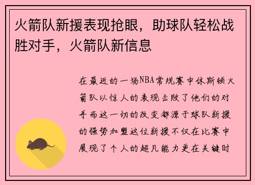 火箭队新援表现抢眼,助球队轻松战胜对手,火箭队新信息