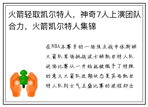 火箭轻取凯尔特人,神奇7人上演团队合力,火箭凯尔特人集锦