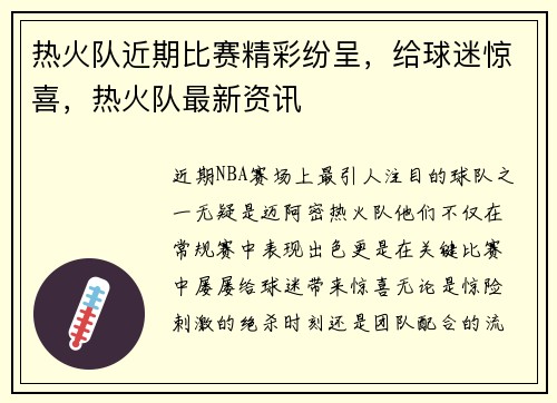 热火队近期比赛精彩纷呈,给球迷惊喜,热火队最新资讯