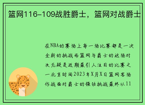 篮网116-109战胜爵士,篮网对战爵士