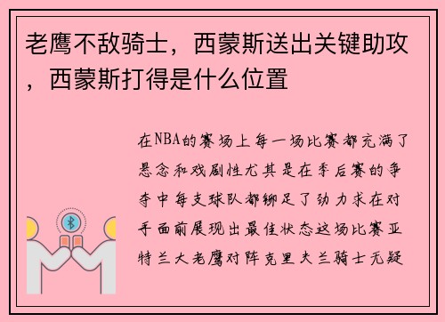 老鹰不敌骑士,西蒙斯送出关键助攻,西蒙斯打得是什么位置