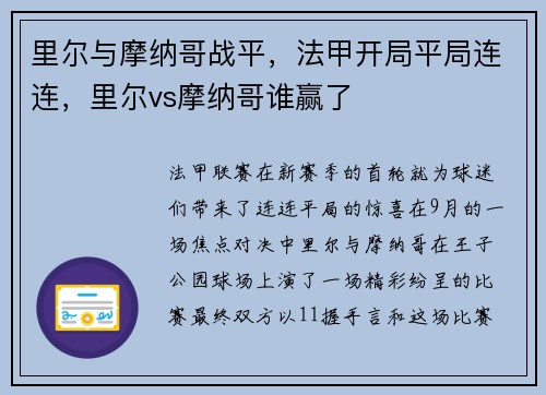 里尔与摩纳哥战平,法甲开局平局连连,里尔vs摩纳哥谁赢了