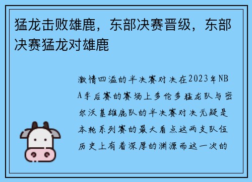 猛龙击败雄鹿,东部决赛晋级,东部决赛猛龙对雄鹿