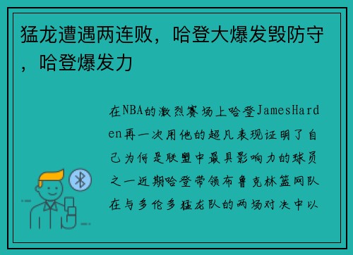 猛龙遭遇两连败,哈登大爆发毁防守,哈登爆发力