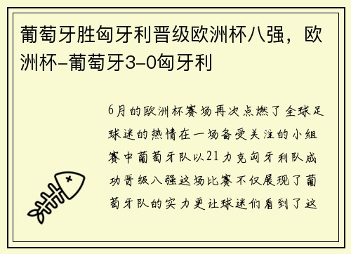 葡萄牙胜匈牙利晋级欧洲杯八强,欧洲杯-葡萄牙3-0匈牙利