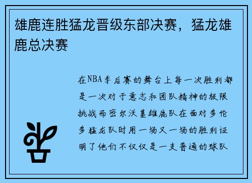 雄鹿连胜猛龙晋级东部决赛,猛龙雄鹿总决赛