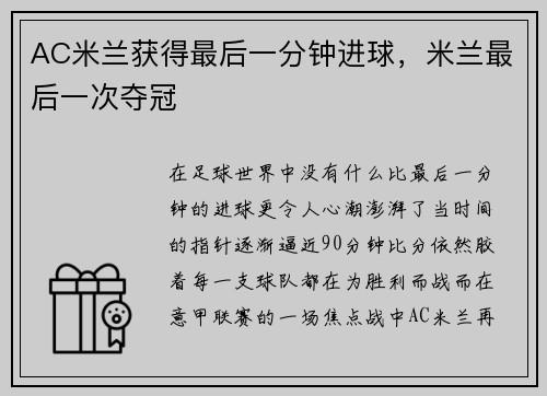 AC米兰获得最后一分钟进球,米兰最后一次夺冠
