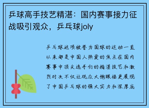 乒球高手技艺精湛:国内赛事接力征战吸引观众,乒乓球joly