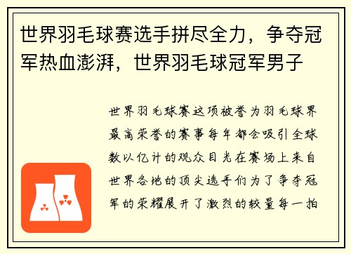 世界羽毛球赛选手拼尽全力,争夺冠军热血澎湃,世界羽毛球冠军男子
