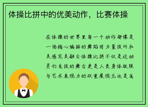 体操比拼中的优美动作,比赛体操
