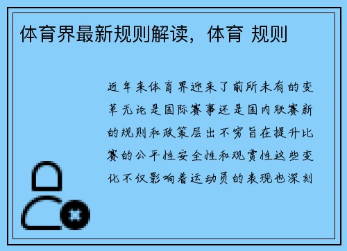 体育界最新规则解读,体育 规则