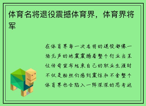 体育名将退役震撼体育界,体育界将军