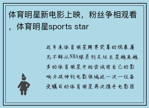 体育明星新电影上映,粉丝争相观看,体育明星sports star